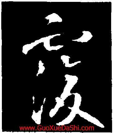 覆,智永,書法字典
